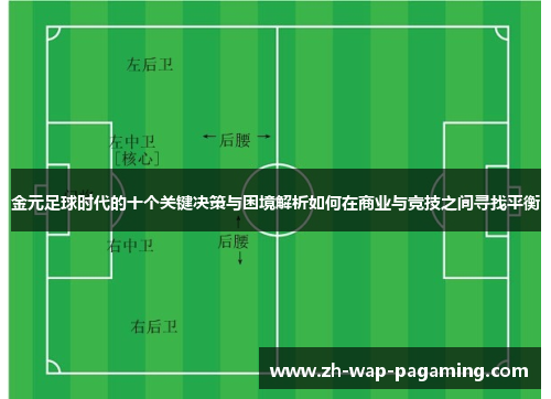 金元足球时代的十个关键决策与困境解析如何在商业与竞技之间寻找平衡 金元足球时代的十个关键决策与困境解析如何在商业与竞技之间寻找平衡