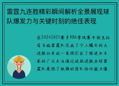 雷霆九连胜精彩瞬间解析全景展现球队爆发力与关键时刻的绝佳表现 雷霆九连胜精彩瞬间解析全景展现球队爆发力与关键时刻的绝佳表现