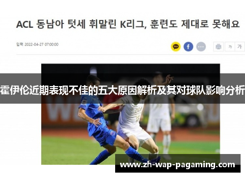 霍伊伦近期表现不佳的五大原因解析及其对球队影响分析 霍伊伦近期表现不佳的五大原因解析及其对球队影响分析
