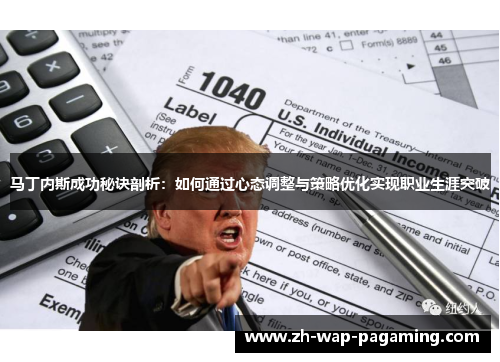 马丁内斯成功秘诀剖析：如何通过心态调整与策略优化实现职业生涯突破