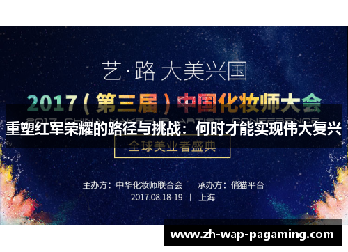重塑红军荣耀的路径与挑战:何时才能实现伟大复兴 重塑红军荣耀的路径与挑战:何时才能实现伟大复兴