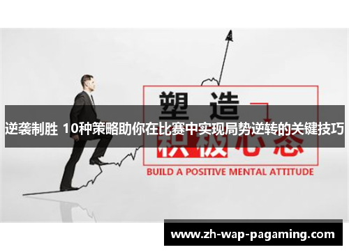 逆袭制胜 10种策略助你在比赛中实现局势逆转的关键技巧 逆袭制胜 10种策略助你在比赛中实现局势逆转的关键技巧