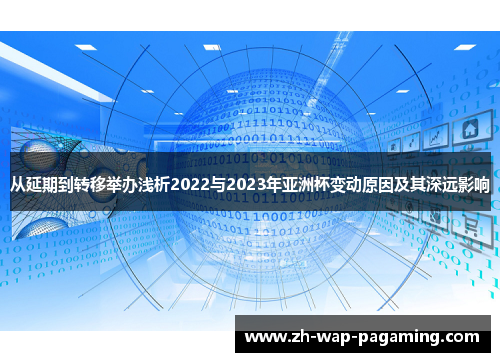 从延期到转移举办浅析2022与2023年亚洲杯变动原因及其深远影响 从延期到转移举办浅析2022与2023年亚洲杯变动原因及其深远影响