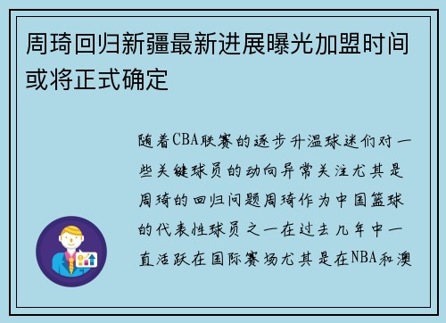 周琦回归新疆最新进展曝光加盟时间或将正式确定 周琦回归新疆最新进展曝光加盟时间或将正式确定