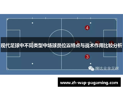 现代足球中不同类型中场球员位置特点与战术作用比较分析 现代足球中不同类型中场球员位置特点与战术作用比较分析