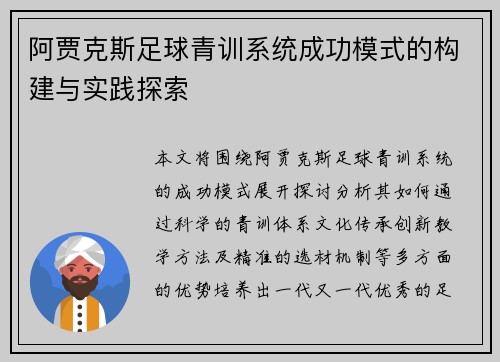 阿贾克斯足球青训系统成功模式的构建与实践探索 阿贾克斯足球青训系统成功模式的构建与实践探索