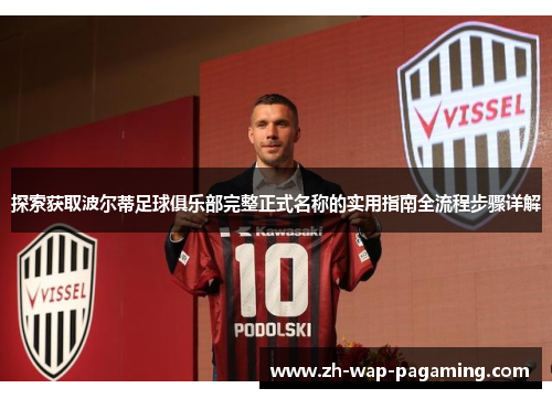 探索获取波尔蒂足球俱乐部完整正式名称的实用指南全流程步骤详解