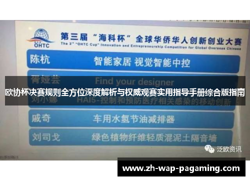 欧协杯决赛规则全方位深度解析与权威观赛实用指导手册综合版指南