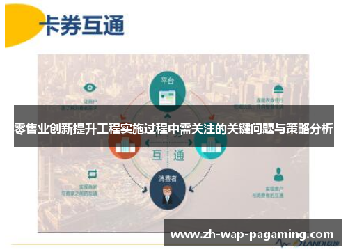 零售业创新提升工程实施过程中需关注的关键问题与策略分析 零售业创新提升工程实施过程中需关注的关键问题与策略分析