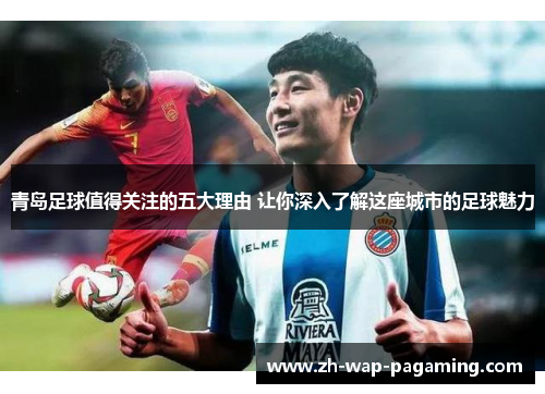 青岛足球值得关注的五大理由 让你深入了解这座城市的足球魅力