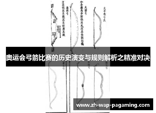 奥运会弓箭比赛的历史演变与规则解析之精准对决 奥运会弓箭比赛的历史演变与规则解析之精准对决