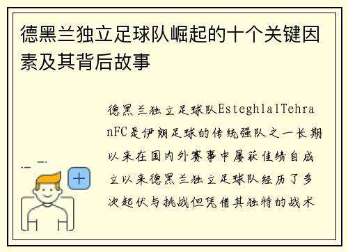 德黑兰独立足球队崛起的十个关键因素及其背后故事 德黑兰独立足球队崛起的十个关键因素及其背后故事