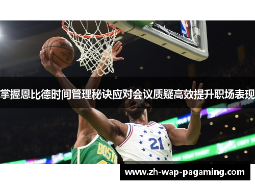 掌握恩比德时间管理秘诀应对会议质疑高效提升职场表现 掌握恩比德时间管理秘诀应对会议质疑高效提升职场表现