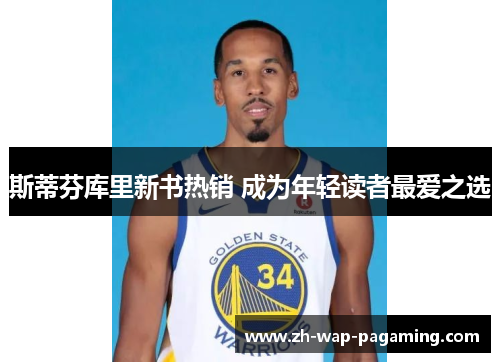 斯蒂芬库里新书热销 成为年轻读者最爱之选
