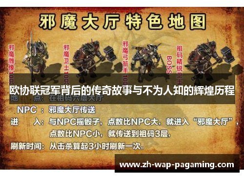 欧协联冠军背后的传奇故事与不为人知的辉煌历程 欧协联冠军背后的传奇故事与不为人知的辉煌历程