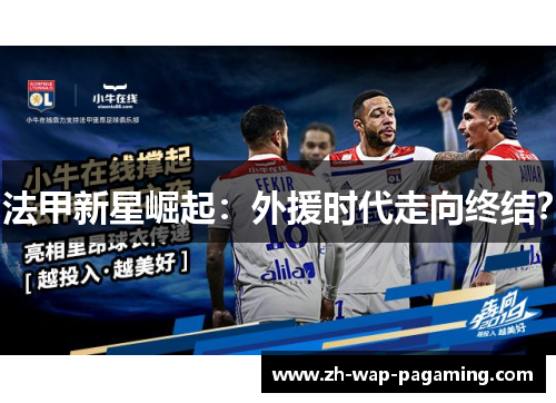 法甲新星崛起:外援时代走向终结? 法甲新星崛起:外援时代走向终结?