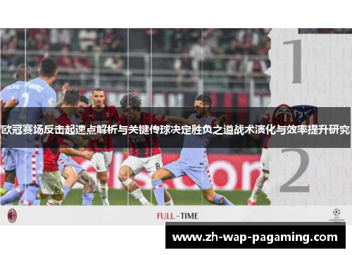 欧冠赛场反击起速点解析与关键传球决定胜负之道战术演化与效率提升研究