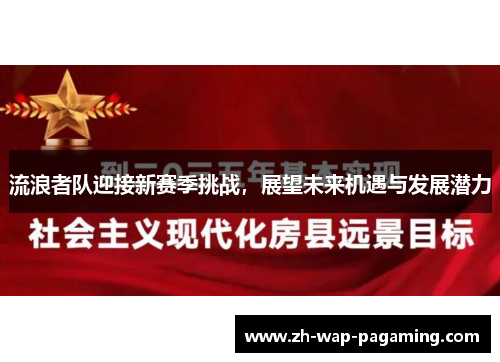 流浪者队迎接新赛季挑战，展望未来机遇与发展潜力