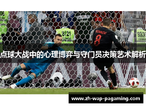 点球大战中的心理博弈与守门员决策艺术解析