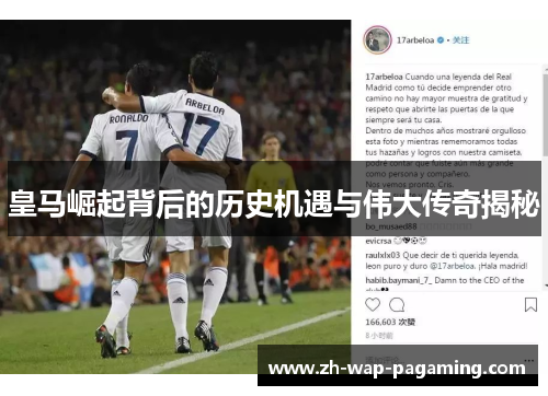 皇马崛起背后的历史机遇与伟大传奇揭秘 皇马崛起背后的历史机遇与伟大传奇揭秘