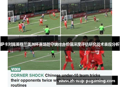 萨卡对阵英格兰美洲杯赛场防守端综合价值深度评估研究战术表现分析 萨卡对阵英格兰美洲杯赛场防守端综合价值深度评估研究战术表现分析