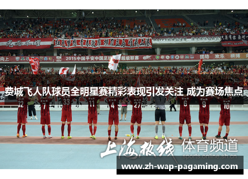 费城飞人队球员全明星赛精彩表现引发关注 成为赛场焦点 费城飞人队球员全明星赛精彩表现引发关注 成为赛场焦点