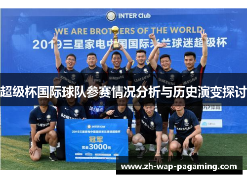 超级杯国际球队参赛情况分析与历史演变探讨