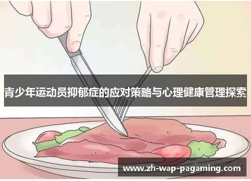 青少年运动员抑郁症的应对策略与心理健康管理探索
