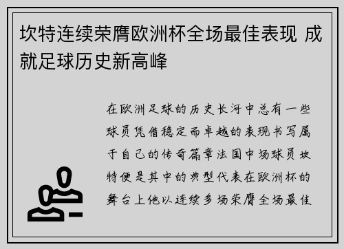 坎特连续荣膺欧洲杯全场最佳表现 成就足球历史新高峰