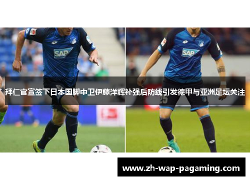 拜仁官宣签下日本国脚中卫伊藤洋辉补强后防线引发德甲与亚洲足坛关注