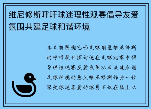维尼修斯呼吁球迷理性观赛倡导友爱氛围共建足球和谐环境 维尼修斯呼吁球迷理性观赛倡导友爱氛围共建足球和谐环境
