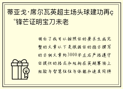蒂亚戈·席尔瓦英超主场头球建功再现锋芒证明宝刀未老 蒂亚戈·席尔瓦英超主场头球建功再现锋芒证明宝刀未老