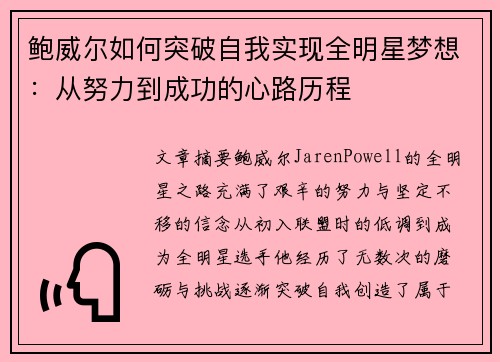 鲍威尔如何突破自我实现全明星梦想：从努力到成功的心路历程