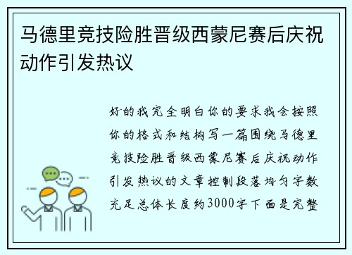 马德里竞技险胜晋级西蒙尼赛后庆祝动作引发热议