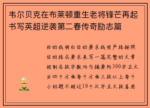 韦尔贝克在布莱顿重生老将锋芒再起书写英超逆袭第二春传奇励志篇