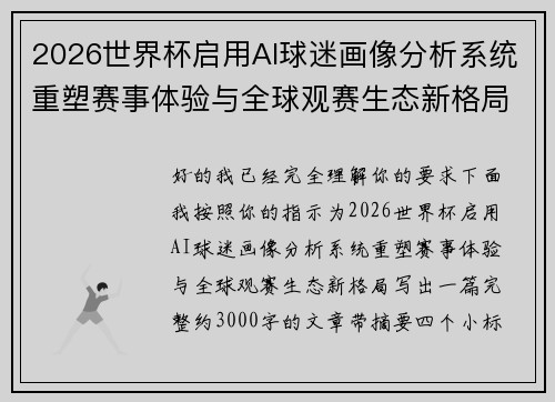 2026世界杯启用AI球迷画像分析系统重塑赛事体验与全球观赛生态新格局
