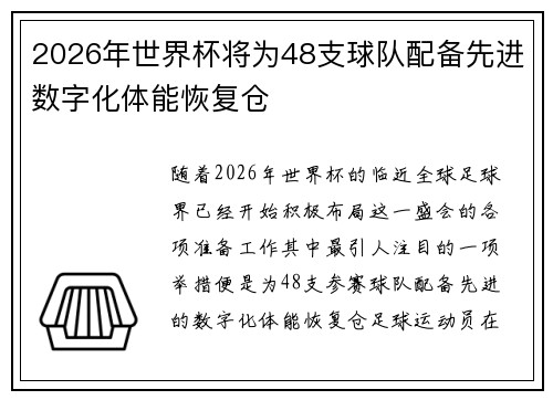2026年世界杯将为48支球队配备先进数字化体能恢复仓