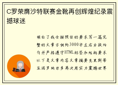 C罗荣膺沙特联赛金靴再创辉煌纪录震撼球迷