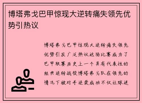 博塔弗戈巴甲惊现大逆转痛失领先优势引热议