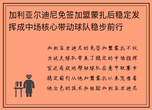 加利亚尔迪尼免签加盟蒙扎后稳定发挥成中场核心带动球队稳步前行