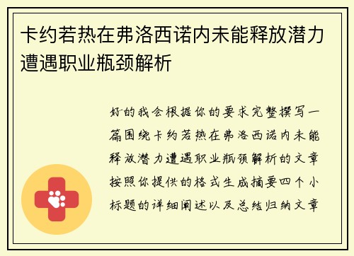 卡约若热在弗洛西诺内未能释放潜力遭遇职业瓶颈解析