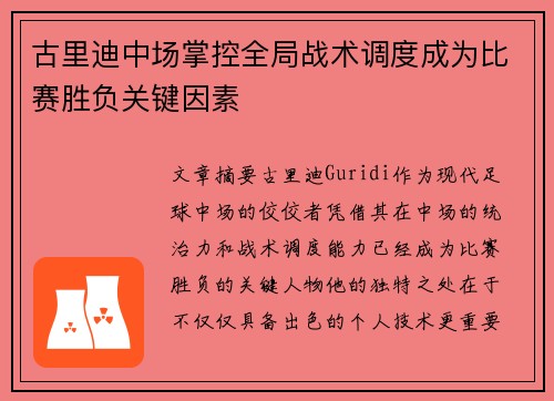 古里迪中场掌控全局战术调度成为比赛胜负关键因素