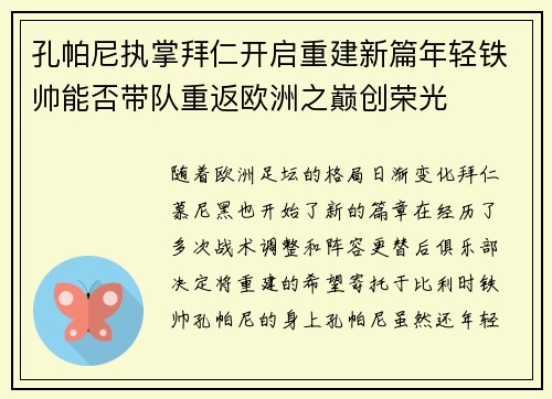 孔帕尼执掌拜仁开启重建新篇年轻铁帅能否带队重返欧洲之巅创荣光