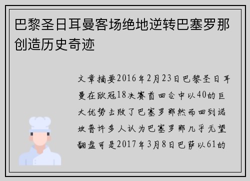 巴黎圣日耳曼客场绝地逆转巴塞罗那创造历史奇迹