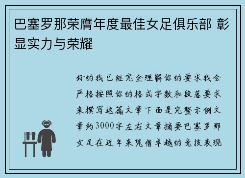 巴塞罗那荣膺年度最佳女足俱乐部 彰显实力与荣耀