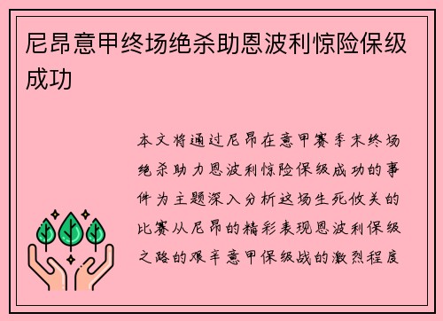 尼昂意甲终场绝杀助恩波利惊险保级成功
