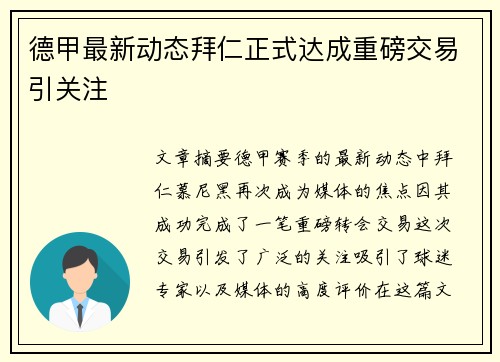 德甲最新动态拜仁正式达成重磅交易引关注