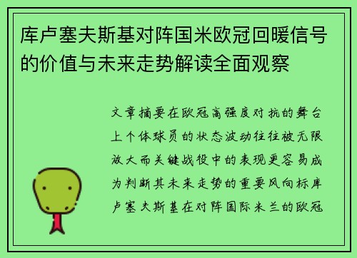 库卢塞夫斯基对阵国米欧冠回暖信号的价值与未来走势解读全面观察 库卢塞夫斯基对阵国米欧冠回暖信号的价值与未来走势解读全面观察