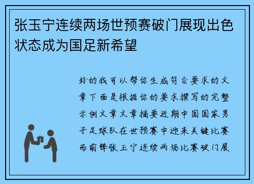 张玉宁连续两场世预赛破门展现出色状态成为国足新希望