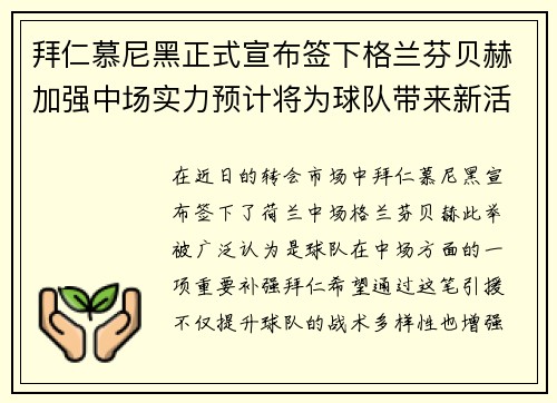 拜仁慕尼黑正式宣布签下格兰芬贝赫加强中场实力预计将为球队带来新活力 拜仁慕尼黑正式宣布签下格兰芬贝赫加强中场实力预计将为球队带来新活力